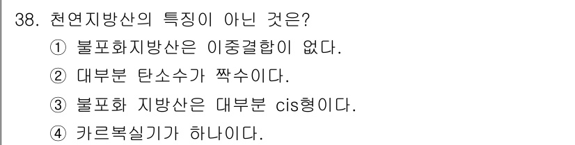 식품산업기사 2019년 38번 - . 

불포화지방산은 이중결합이 존재하여 구조적 특성이 다릅니다. 따라서... 에 관한 핵심 기출문제