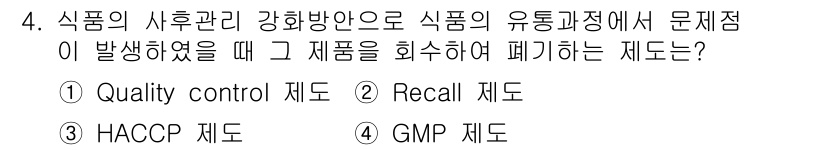 식품산업기사 2019년 4번 - 정답은 2. Recall 제도입니다. Recall 제도는 식품의 안전성 ... 에 관한 핵심 기출문제