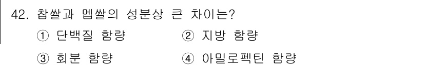 식품산업기사 2019년 42번 - 찹쌀과 밥쌀의 성분 중 아밀로펙틴 함량이 큰 차이를 보이며, 찹쌀은 아밀... 에 관한 핵심 기출문제