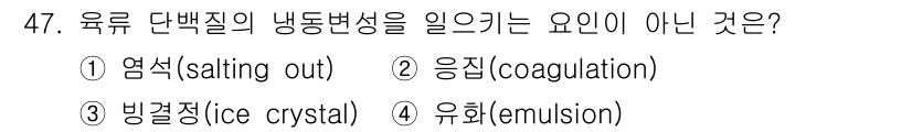 식품산업기사 2019년 47번 - 문제에서 묻고 있는 요인은 유제품에서 단백질의 냉동변화를 일으키는 것에 ... 에 관한 핵심 기출문제