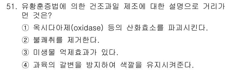 식품산업기사 2019년 51번 - 유황혼증법은 식품의 색과 품질을 유지하기 위해 불쾌취를 제거하고 미생물의... 에 관한 핵심 기출문제