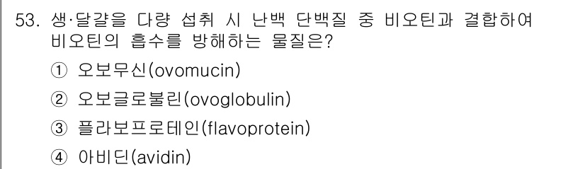 식품산업기사 2019년 53번 - 정답은 4번 아비딘(avidin)입니다. 아비딘은 바이오틴과 결합하여 비... 에 관한 핵심 기출문제
