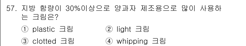 식품산업기사 2019년 57번 - 정답은 4번 whipping 그래픽입니다. 지방 함량이 30% 이상인 양... 에 관한 핵심 기출문제