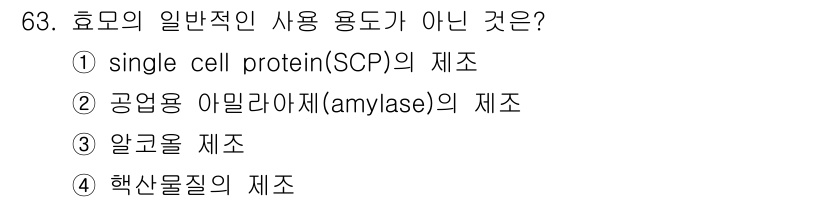 식품산업기사 2019년 63번 - 공업용 아밀라제는 식품 산업에서 일반적으로 사용되지 않으며, 주로 산업 ... 에 관한 핵심 기출문제