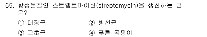 식품산업기사 2019년 65번 - 스트렙토마이신(streptomycin)은 주로 **방선균**(Actino... 에 관한 핵심 기출문제