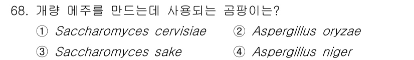 식품산업기사 2019년 68번 - . Aspergillus oryzae는 발효에 사용되는 곰팡이로, 특히 ... 에 관한 핵심 기출문제