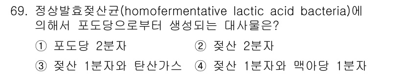 식품산업기사 2019년 69번 - 정상발효젖산균은 포도당을 이용하여 젖산을 생성하는 균으로, 주로 발효 과... 에 관한 핵심 기출문제