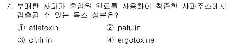 식품산업기사 2019년 7번 - 정답은 2번 patulin입니다. Patulin은 주로 부패한 사과에서 ... 에 관한 핵심 기출문제