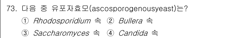 식품산업기사 2019년 73번 - Saccharomyces와 Candida는 모두 유포자유효균의 일종으로,... 에 관한 핵심 기출문제