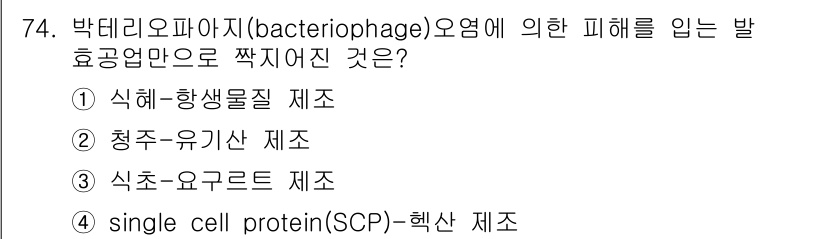 식품산업기사 2019년 74번 - 정답 3번입니다. 박테리오파지에 의한 식품 오염은 주로 유해 미생물의 증... 에 관한 핵심 기출문제