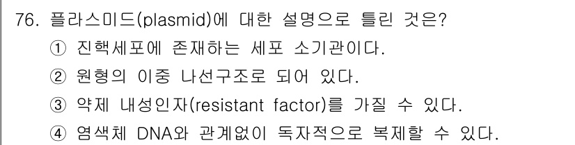 식품산업기사 2019년 76번 - 플라스미드는 진핵세포가 아닌 원핵세포에서 발견되는 원형 DNA 구조로, ... 에 관한 핵심 기출문제