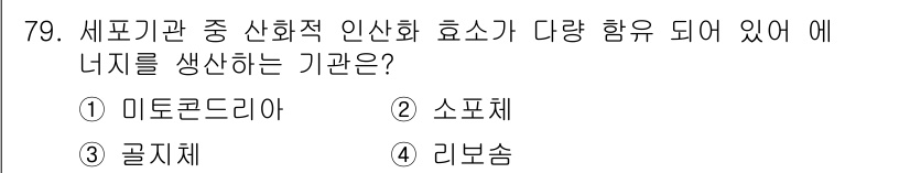 식품산업기사 2019년 79번 - 정답은 1. 미토콘드리아입니다. 미토콘드리아는 세포 호흡과 ATP 생산을... 에 관한 핵심 기출문제