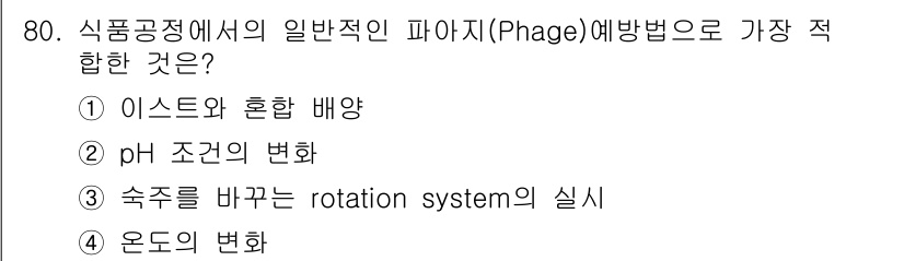 식품산업기사 2019년 80번 - 정답 3번은 식품공정에서 일반적인 파아지(Phage)에 의한 방어법인 "... 에 관한 핵심 기출문제