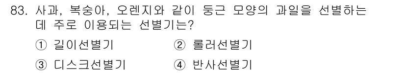 식품산업기사 2019년 83번 - . 롤러선별기

사과, 복숭아, 오렌지와 같은 과일은 크기와 모양이 비슷... 에 관한 핵심 기출문제