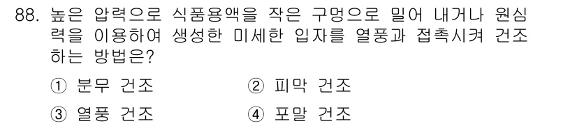 식품산업기사 2019년 88번 - 분무 건조는 높은 압력으로 식품 용액을 미세한 입자로 분사하여 열과 접촉... 에 관한 핵심 기출문제