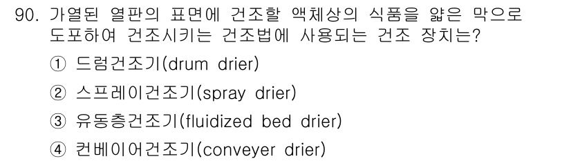 식품산업기사 2019년 90번 - . 드럼 건조기(drum dryer)는 가열된 열판에 식품을 얇게 도포하... 에 관한 핵심 기출문제