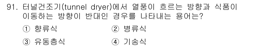 식품산업기사 2019년 91번 - . 열풍기에서 열풍이 흐르는 방향과 식품이 이동하는 방향이 반대일 경우,... 에 관한 핵심 기출문제