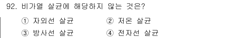식품산업기사 2019년 92번 - 정답인 이유: 비기열 살균에 해당하지 않는 것은 저온 살균으로, 이는 미... 에 관한 핵심 기출문제