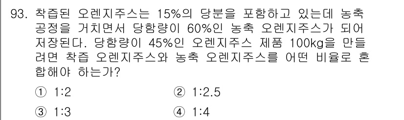 식품산업기사 2019년 93번 - 정답은 1:2입니다. 농축된 오렌지 주스는 15%의 당분을 가지고 있어 ... 에 관한 핵심 기출문제