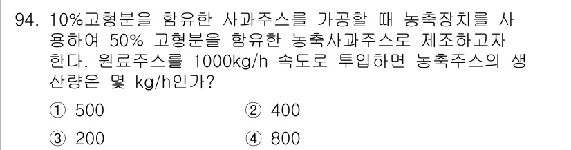 식품산업기사 2019년 94번 - 해당 문제의 정답은 3번입니다. 10% 고형분을 함유한 사과주스를 100... 에 관한 핵심 기출문제