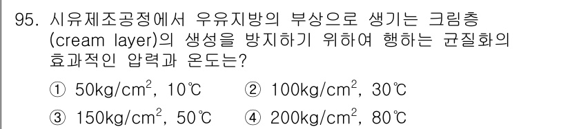 식품산업기사 2019년 95번 - 유유지방의 부상이 방지되기 위해서는 높은 압력과 온도가 필요합니다. 특히... 에 관한 핵심 기출문제
