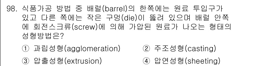식품산업기사 2019년 98번 - 정답인 3번은 압출 성형(extrusion)과 관련이 있다. 배럴과 스크... 에 관한 핵심 기출문제