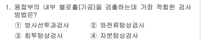 자기비파괴검사산업기사(구) 2019년 1번 - 정답은 1) 방사선투과검사(RT)입니다. 방사선투과검사는 내부 결함을 찾... 에 관한 핵심 기출문제