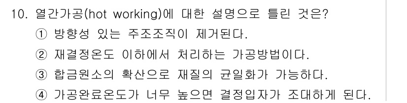 자기비파괴검사산업기사(구) 2019년 10번 - 열간가공(hot working)은 재료를 높은 온도로 가열하여 가공하는 ... 에 관한 핵심 기출문제