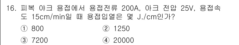 자기비파괴검사산업기사(구) 2019년 16번 - 용접 열량을 계산하기 위해 용접 전류(I), 전압(V), 용접 속도(Vs... 에 관한 핵심 기출문제