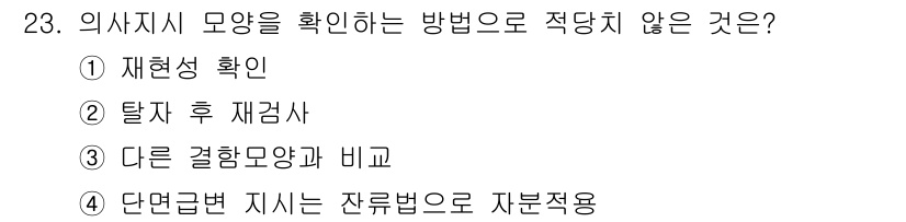 자기비파괴검사산업기사(구) 2019년 23번 - 의사 지시 모양은 특정 기준이나 결정을 통해 확인해야 하며, 다른 결혼 ... 에 관한 핵심 기출문제