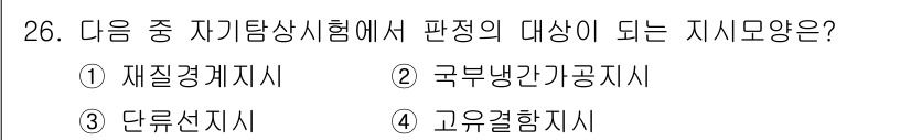 자기비파괴검사산업기사(구) 2019년 26번 - 정답은 4번 고유결함지시입니다. 자기탐상시험은 결함의 위치와 크기를 정밀... 에 관한 핵심 기출문제