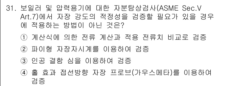 자기비파괴검사산업기사(구) 2019년 31번 - 해당 자격증의 핵심 개념을 묻는 객관식 문제