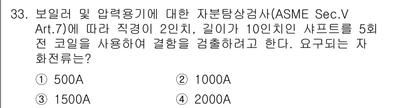 자기비파괴검사산업기사(구) 2019년 33번 - . 

이 문제는 ASME Sec.V의 규정에 따라 보일러 및 압력 용기... 에 관한 핵심 기출문제