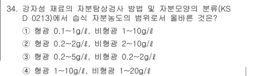 자기비파괴검사산업기사(구) 2019년 34번 - 정답은 ②입니다. 강감산 재료의 자분탐상검사에서 비자성 재료의 탐상 방법... 에 관한 핵심 기출문제