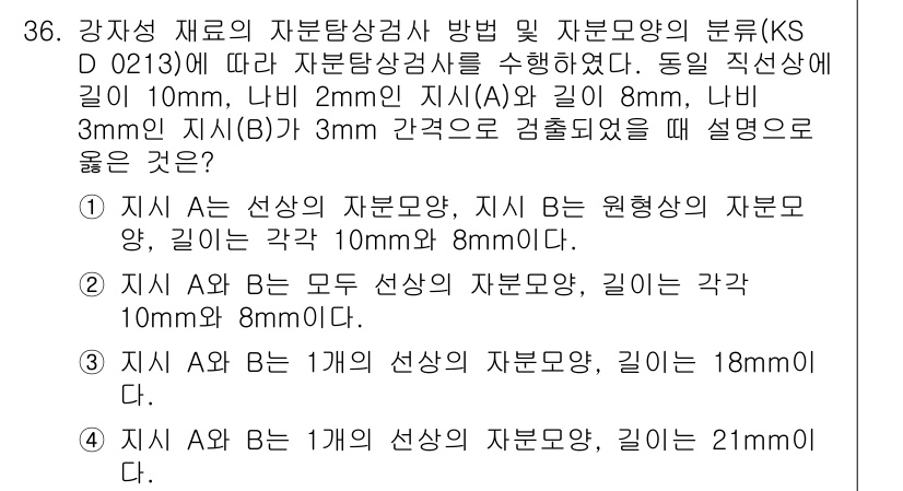 자기비파괴검사산업기사(구) 2019년 36번 - KS D 0213에 의거하여 자원모양이 기준치(각기 10mm, 8mm) ... 에 관한 핵심 기출문제