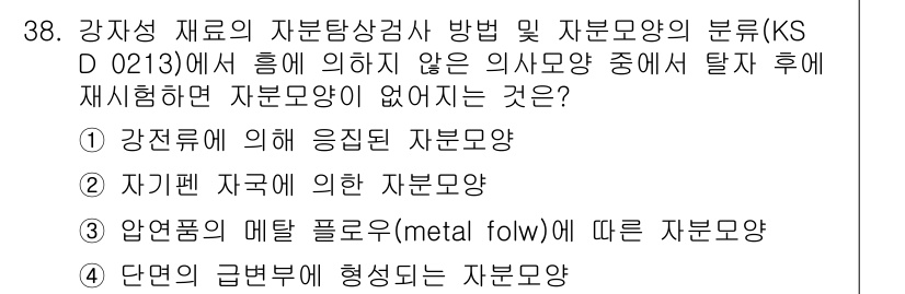 자기비파괴검사산업기사(구) 2019년 38번 - 자외선에 의한 자기모양은 자분모양과 관련이 없으며, 물리적 성질이나 응답... 에 관한 핵심 기출문제