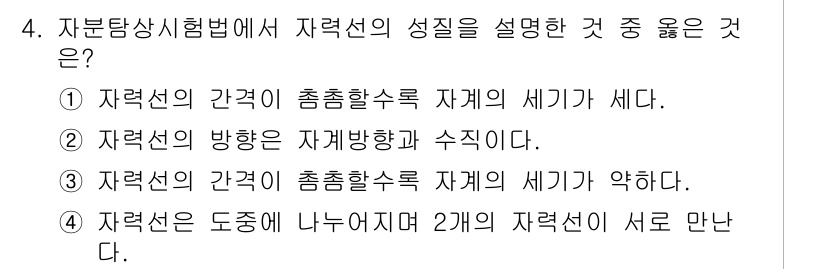 자기비파괴검사산업기사(구) 2019년 4번 - . 자력선의 간섭이 흐름을 바꿔야 자계가 세지기 때문이다. 자력선은 자계... 에 관한 핵심 기출문제