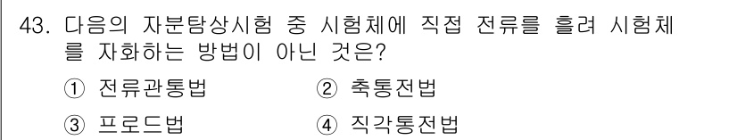 자기비파괴검사산업기사(구) 2019년 43번 - . 전류통법  
정답인 이유: 전류통법은 자분탐상시험에서 전자기적 방법을... 에 관한 핵심 기출문제