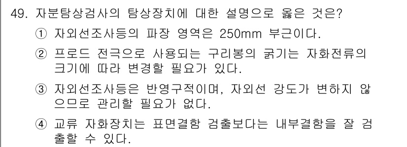 자기비파괴검사산업기사(구) 2019년 49번 - 자기비파괴검사는 자석을 이용하여 결함을 검출하는 방법으로, 자선선의 영향... 에 관한 핵심 기출문제