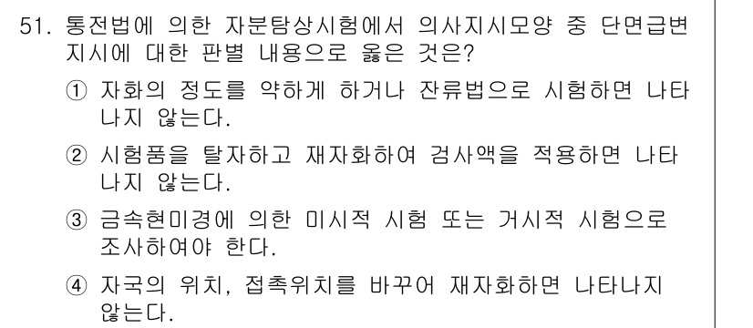 자기비파괴검사산업기사(구) 2019년 51번 - 자화의 정도를 약하게 하거나 잔류법으로 시행법을 나타내지 않는다는 것은 ... 에 관한 핵심 기출문제