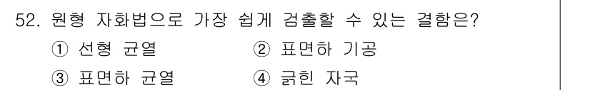 자기비파괴검사산업기사(구) 2019년 52번 - 정답은 1번 선형 균열입니다. 선형 균열은 직선 형태로 발생하여 검출이 ... 에 관한 핵심 기출문제