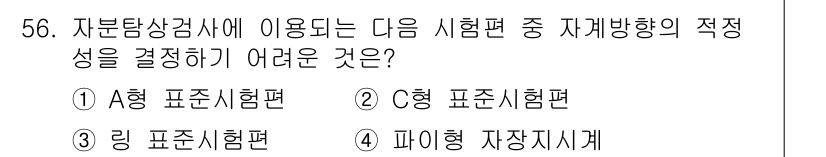 자기비파괴검사산업기사(구) 2019년 56번 - 자분탐상검사에서는 시편의 자기장 방향이 중요하며, 리플렉스 방식을 사용하... 에 관한 핵심 기출문제
