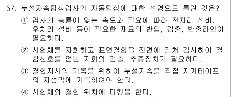자기비파괴검사산업기사(구) 2019년 57번 - 문항에서 제공하는 정보에 따라, 누설자속탐상상에 대한 설명은 검사의 특징... 에 관한 핵심 기출문제