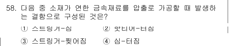 자기비파괴검사산업기사(구) 2019년 58번 - 정답은 4번 '심·다짐'입니다. 금속재료에 압력을 가할 때 발생하는 결함... 에 관한 핵심 기출문제