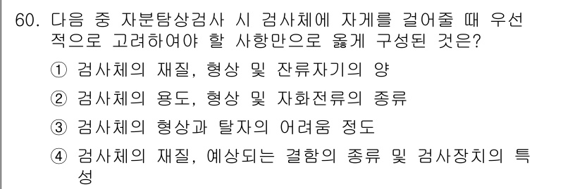 자기비파괴검사산업기사(구) 2019년 60번 - 자기비파괴검사에서는 검사체의 재질과 결함의 종류, 검사 장치의 특성을 고... 에 관한 핵심 기출문제