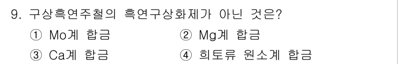 자기비파괴검사산업기사(구) 2019년 9번 - 해당 자격증의 핵심 개념을 묻는 객관식 문제