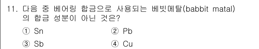 자기비파괴검사산업기사 2019년 11번 - 정답은 2번 Pb입니다. 베비트 메탈은 주로 주석(Sn)과 앤티몬(Sb)... 에 관한 핵심 기출문제