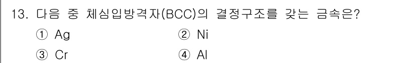 자기비파괴검사산업기사 2019년 13번 - 정답은 3번 Cr(크롬)입니다. BCC(Body-Centered Cubi... 에 관한 핵심 기출문제
