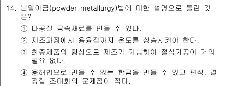 자기비파괴검사산업기사 2019년 14번 - 정답은 ②입니다. 분말야금법은 금속 분말을 이용하여 높은 온도에서 소결하... 에 관한 핵심 기출문제