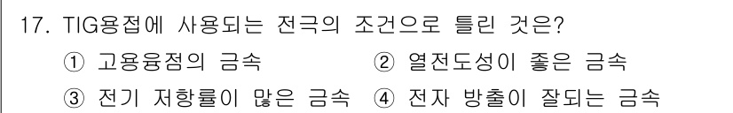 자기비파괴검사산업기사 2019년 17번 - TIG 용접에서 전극의 조건은 전극 재질과 환경에 따라 다릅니다. 전극 ... 에 관한 핵심 기출문제